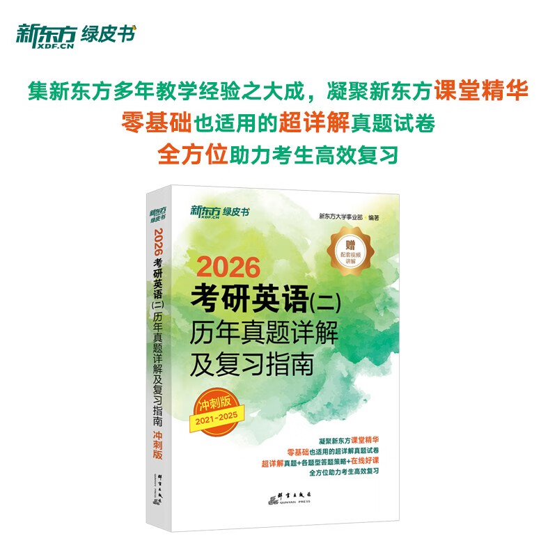 新东方  2026  考研英语 二  历年真题详解及复习指南：冲刺版 英语二刷题试卷难点冲刺详情图