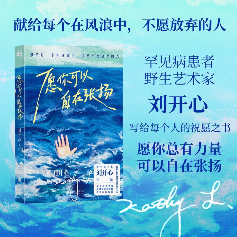 愿你可以自在张扬 登上央视的罕见病患者刘开心首部作品 收录了她的诗歌、随笔、艺术创作 成功励志心理书籍 详情图