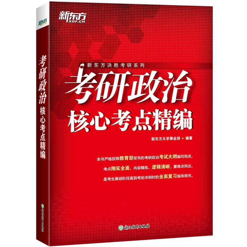 新东方 2026考研政治核心考点精编 考研政治专项练习突破难点详情图