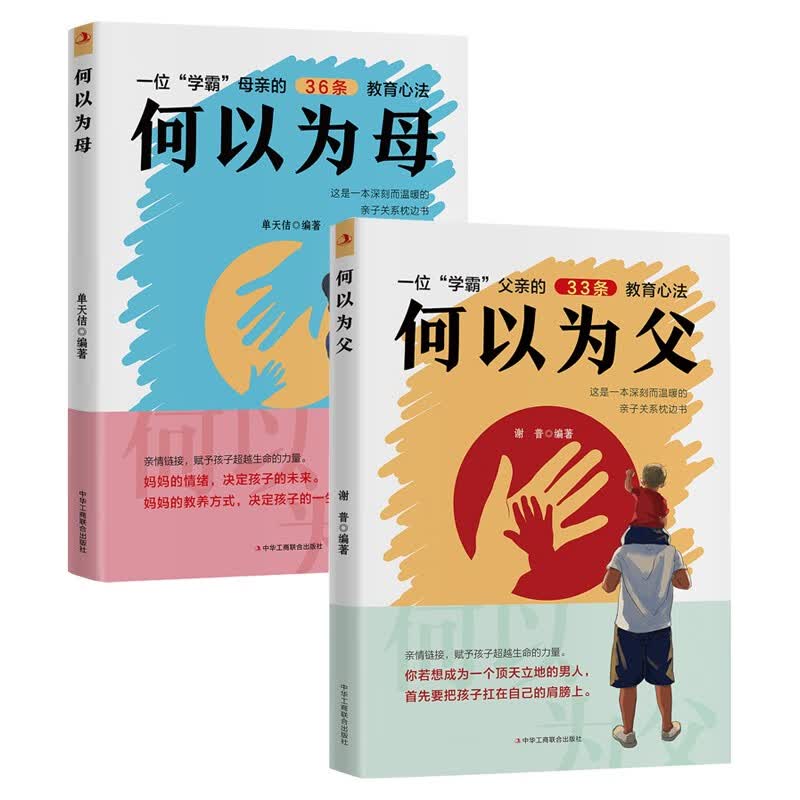 何以为母+何以为父（全2册）如何与孩子正确相处亲子沟通家庭教育指南育儿手册正面管教详情图