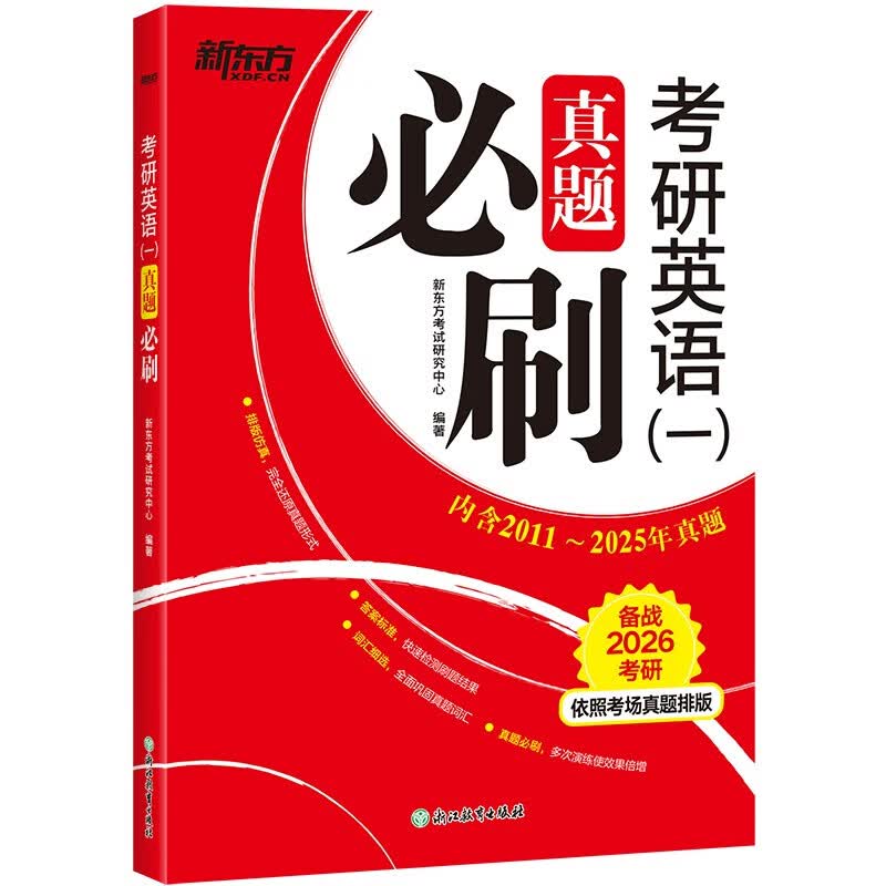 新东方 2026考研英语 一  真题必刷 依照考场真题排版英语一适用考研真题详情图