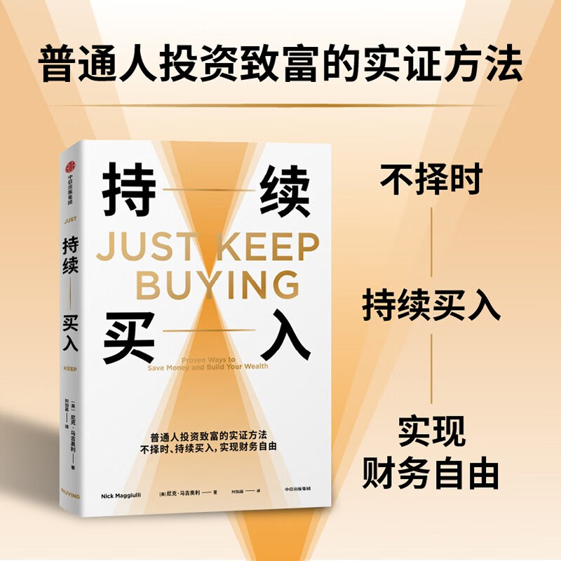 持续买入 给年轻人的省钱和积累财富方法 买买买法则 储蓄和投资 财务自由实证 尼克·马吉奥利 著 纳瓦尔宝典 财富方程式