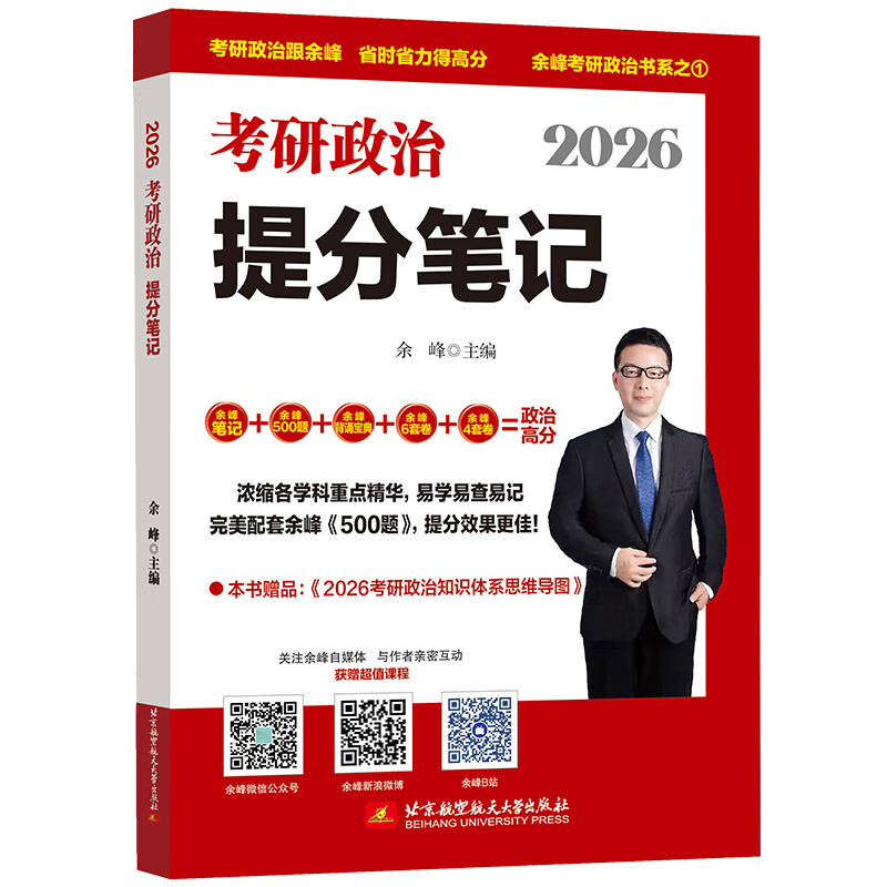 2026余峰考研政治提分笔记