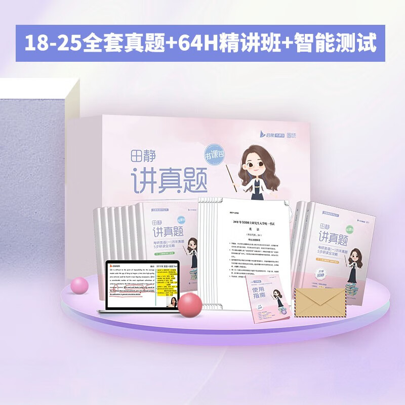 田静讲真题：考研英语（一）历年真题5步研读全攻略（下）