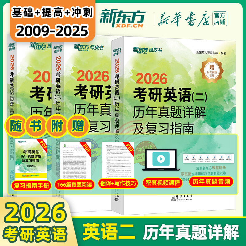 【新华书店】新东方2026考研英语 绿皮书 历年真题详解及复习指南 真题全套 2009-2026历年真题解析试卷 英语二（09-25年）基础+提高+冲刺三件套详情图