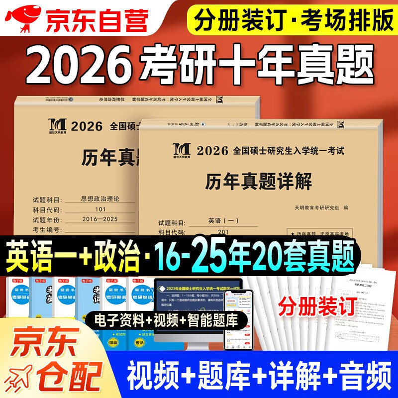 考研2026考研英语一+政治历年真题试卷及详解（2016-2025）十年真题分册装订2本套 可搭词汇闪过张剑黄皮书考研真相田静句句真研大雁唐迟肖秀荣徐涛...