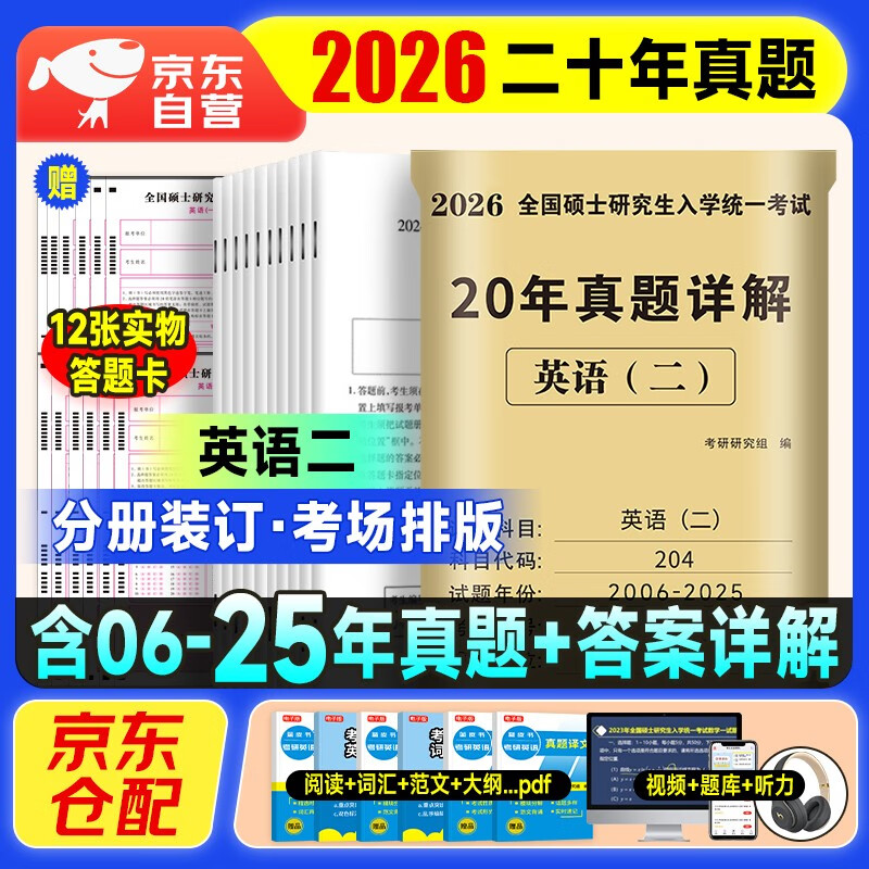 考研英语2026 考研英语二历年真题详解（2006-2025）二十年真题+12张答题卡分册装订 可搭肖秀荣1000题腿姐李永乐武忠祥张宇考研数学闪过英语词汇徐涛...