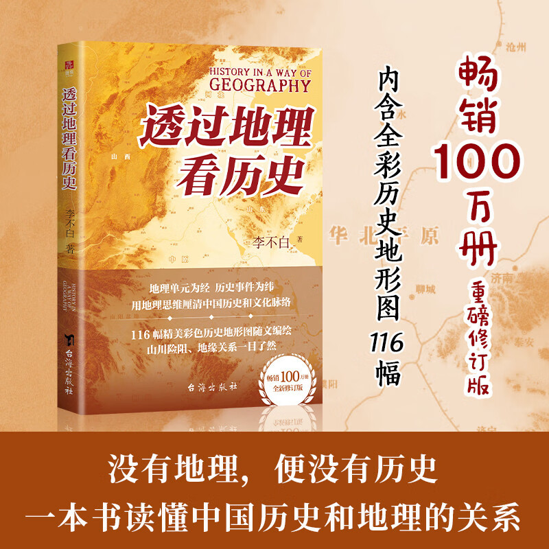 透过地理看历史 畅销100万册重磅修订版 一本书读懂中国历史和地理 新增地图36张 增厚48页详情图