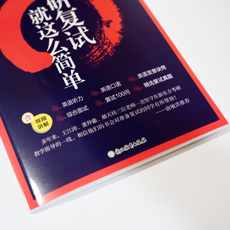 新东方 2025考研复试 就这么简单 复试流程英语口语听力综合面试技巧
