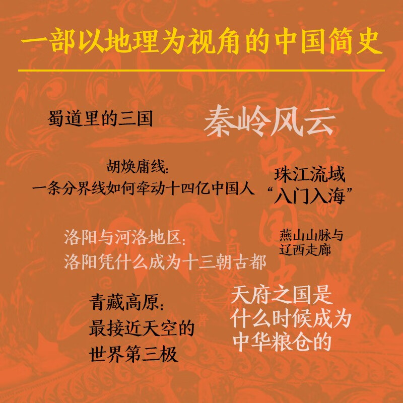 地理中的中国史（自然篇+人文篇 套装）一部以地理为视角的中国简史！全彩印刷+近40幅高清地图+36个地理专题……讲透历史地理的共生逻辑详情图