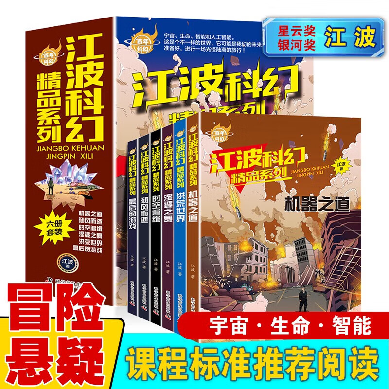 江波科幻精品系列全6册少年版百年科幻作品集给孩子的科幻绘本悬疑小说畅销书小学生课外阅读书籍四五六年级 [全6册]江波科幻精品系列