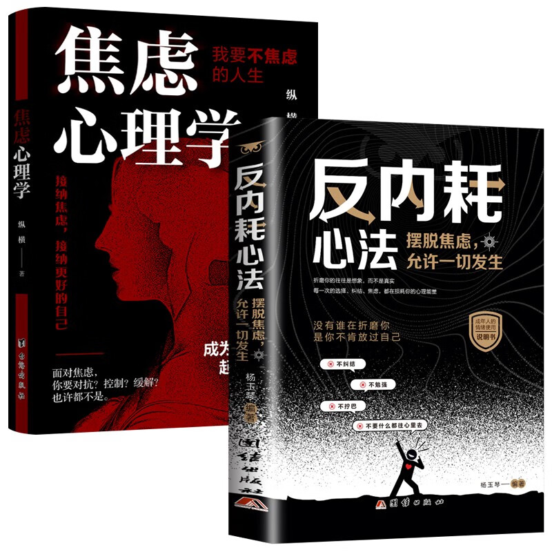 【全2册】焦虑心理学+反内耗心法 摆脱焦虑允许一切发生心理疏导情绪心理学自愈解压书籍详情图