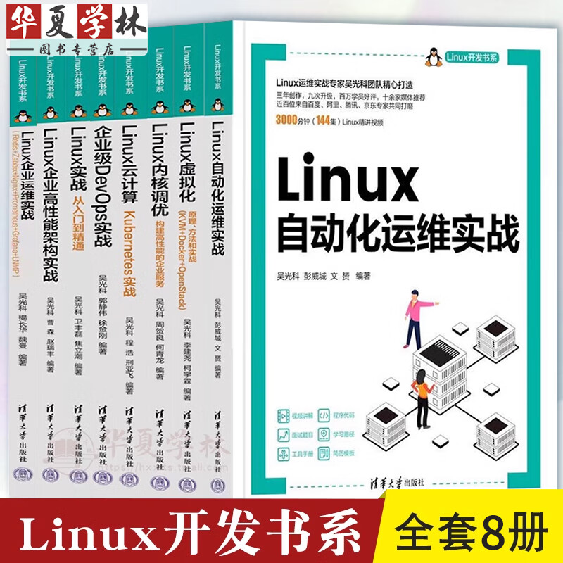 Linux实战从入门到精通+企业高性能架构实战+自动化运维实战+虚拟化+内核调优+云计算+企业级DevOps实战+Linux企业运维实战 吴光科 Linux云计算 Kubernetes实战详情图