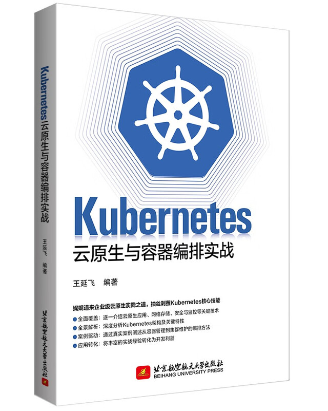 Kubernetes云原生与容器编排实战