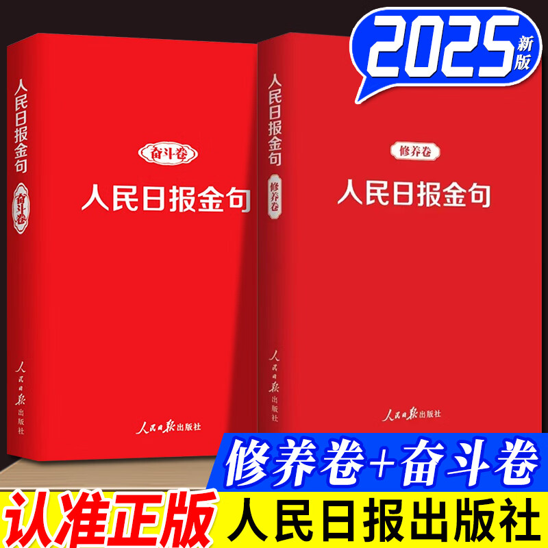 人民日报金句 修养卷 奋斗卷 人民日报70年作品精选 人民日报任仲平100篇 人民日报金句每日读 修养卷+奋斗卷