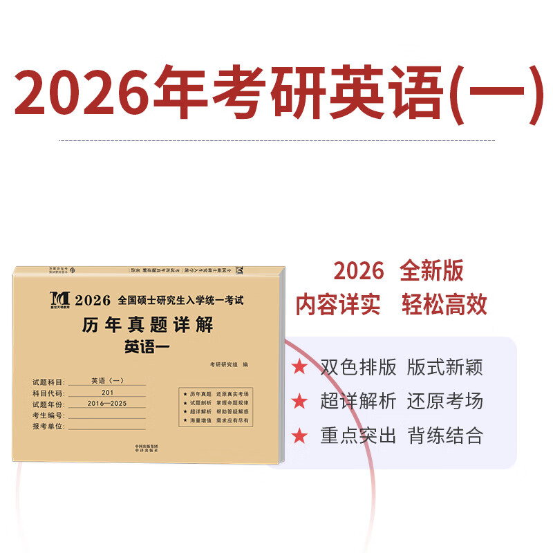 2026考研历年真题试卷 考研 考研真题试卷 2026考研教材配套真题 考研英语一二数学一二三政治法硕专用试题 历年考研真题 【考研英语一】历年真题10...详情图