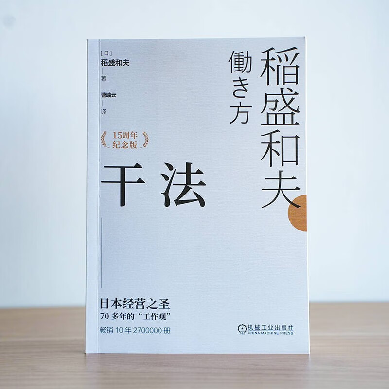 【当当 正版包邮】活法 心法 干法 稻盛和夫的人生哲学系列 心理学成功励志书籍 企业经营管理销售畅销书籍 干法详情图