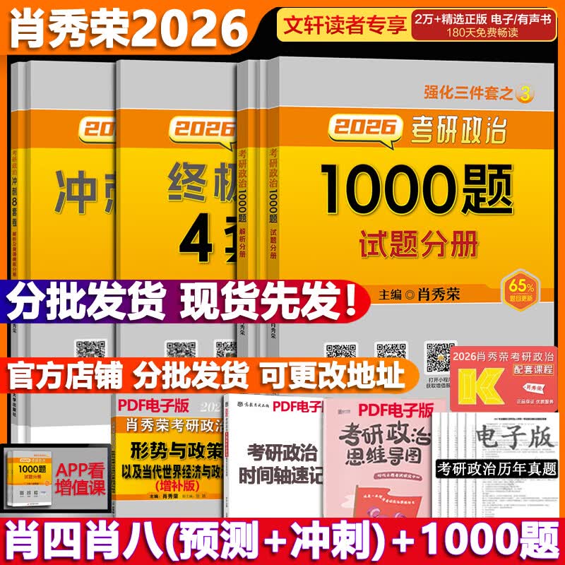 【官方可选】肖秀荣 考研政治2026 可搭徐涛腿姐张宇李永乐汤家凤张剑考研真相 【冲刺三套】肖四肖八(8套卷+4套卷)+1000题详情图