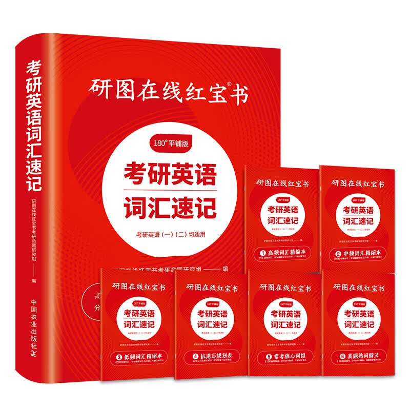 【官方直营】2026研图在线红宝书考研英语词汇速记 研图在线红宝书2026考研英语历年真题词汇书 研图在线红宝石考研英语词汇2026  自选 2026研图在线红宝书考研英语词汇详情图