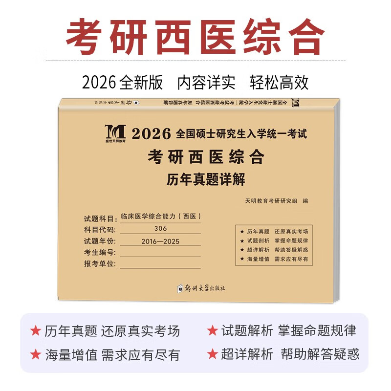 考研西医综合2026 考研306临床医学综合能力西医历年真题详解（2016-2025）可搭肖秀荣1000题腿姐李永乐武忠祥张宇考研数学闪过英语词汇考研真相红宝...