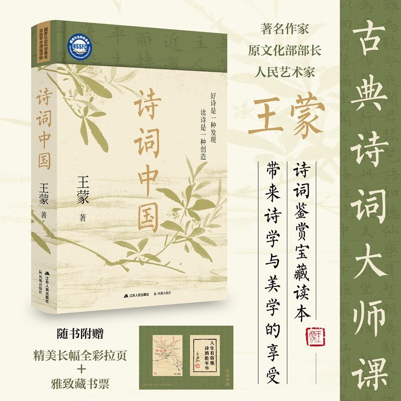 赠全彩拉页藏书票 诗词中国 王蒙 著名作家 原文化部部长 人民艺术家 古典诗词大师课 古诗词畅销书正版 诗词鉴赏宝藏读本详情图