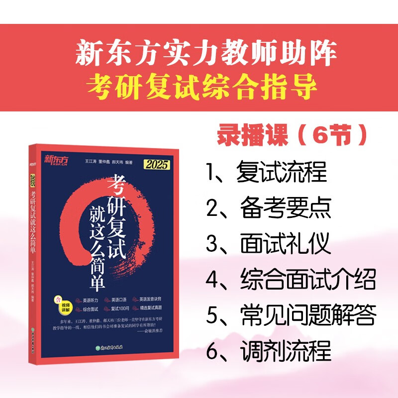 新东方 2025考研复试 就这么简单 复试流程英语口语听力综合面试技巧