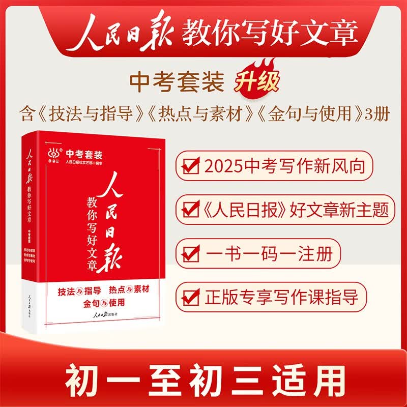 2025版人民日报教你写好文章中考版作文技法与指导+热点与素材+金句与使用 初中全套3本详情图