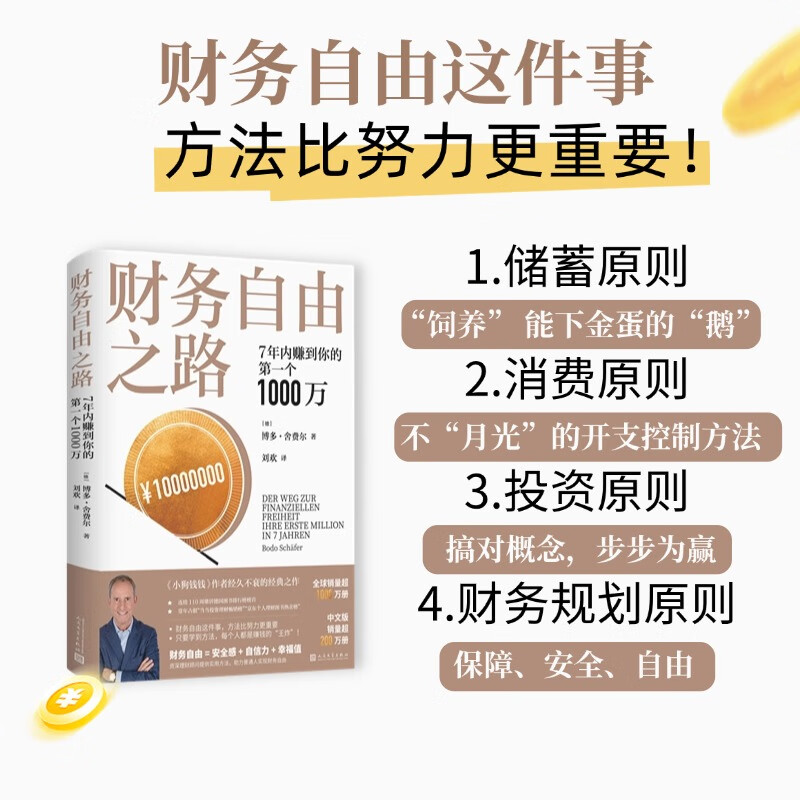 财务自由之路：7年内赚到你的第一个1000万 《小狗钱钱》作者 全球销量超1000万册  中文版销量超200万册详情图