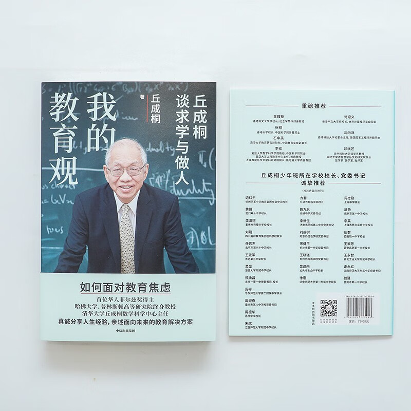 面向未来的教育解决方案 丘成桐作品 解决教育焦虑 人生经验 学习方法 教育新语 我的几何人生 真与美 丘成桐的数学观作者