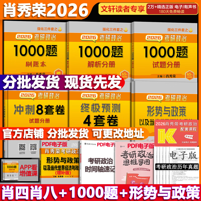 【官方可选】肖秀荣 考研政治2026 可搭徐涛腿姐张宇李永乐汤家凤张剑考研真相 【冲刺四套】肖秀荣 肖四肖八+1000题+形策详情图