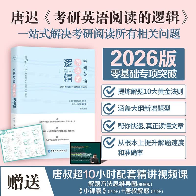 唐迟2026阅读的逻辑+笔记本 考研英语一二适用 可搭词汇闪过张剑黄皮书真相句句真研红宝书详情图