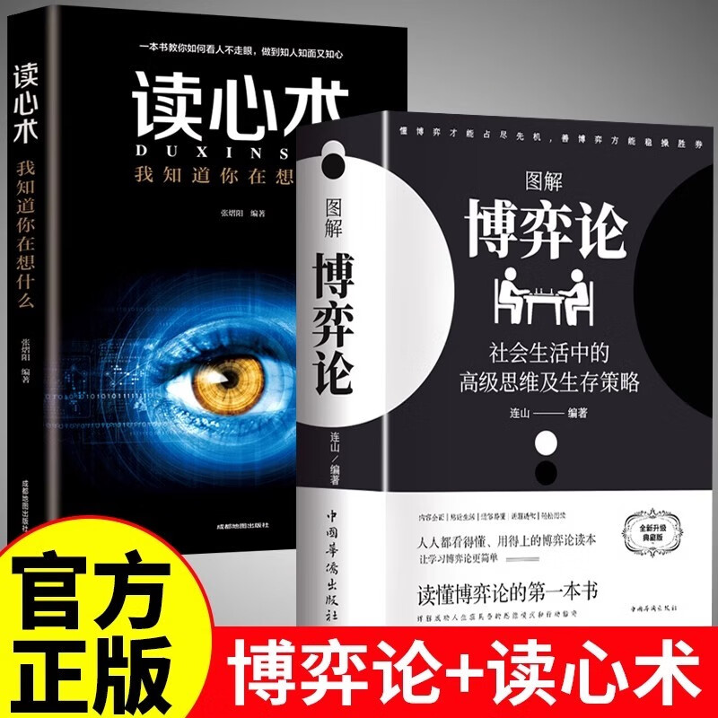 全2册 博弈论正版+读心术 彩图经济学理论图解博弈论社会生活中的高级思维及生存策略经济学基础学书籍详情图