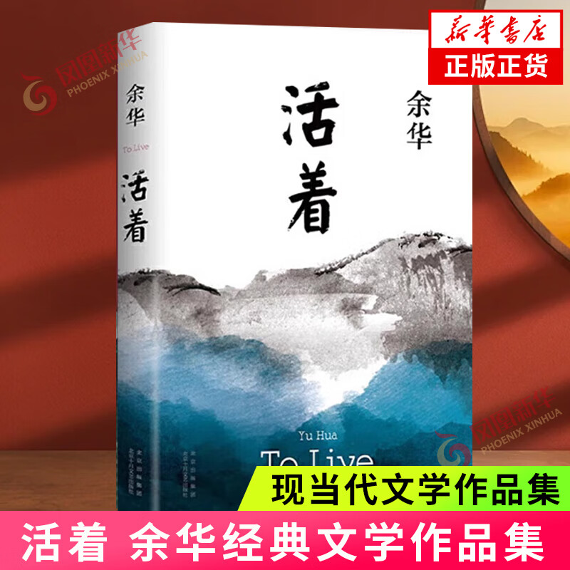活着 精装版 正版原著 余华小说作品全集 我胆小如鼠 女人的胜利 余华文学课 许三观卖血记 在细雨中呼喊 兄弟等单本套装自选 新华书店旗舰店正版 活着 余华【定价45】
