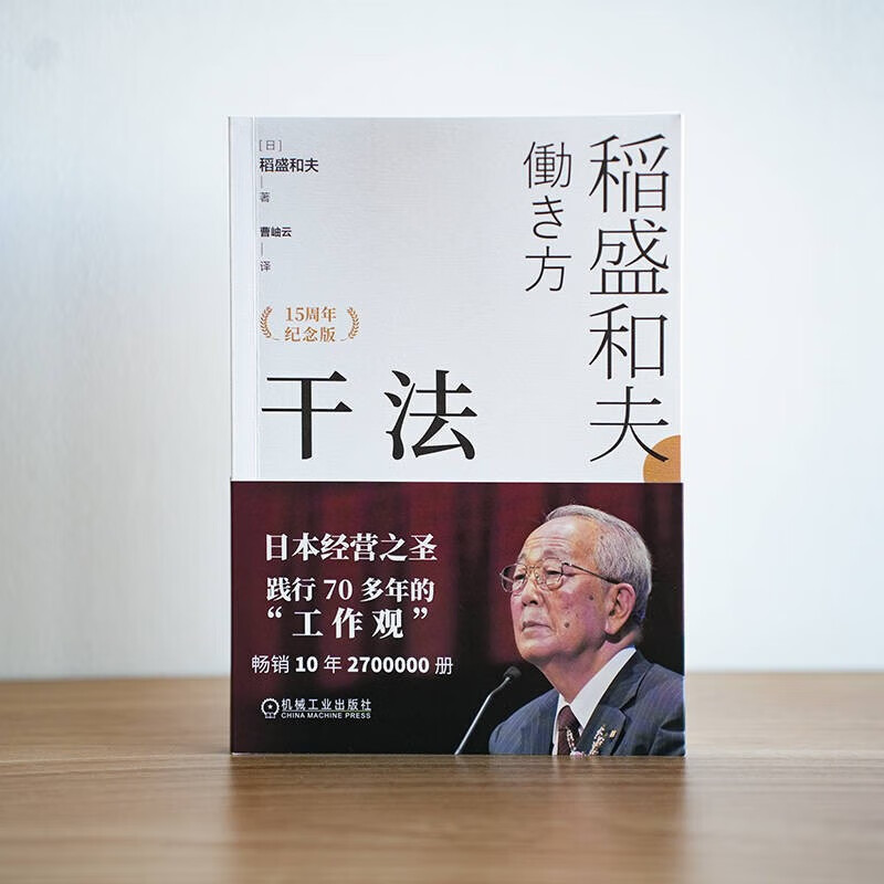 【当当 正版包邮】活法 心法 干法 稻盛和夫的人生哲学系列 心理学成功励志书籍 企业经营管理销售畅销书籍 干法详情图