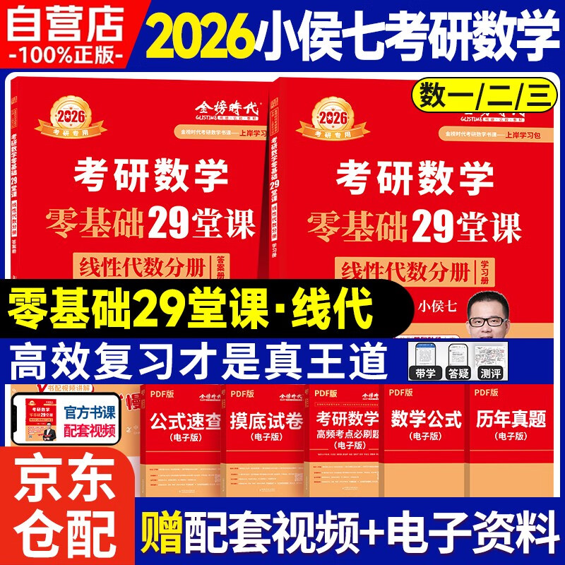 考研数学零基础29堂课线性代数分册【学习册+答案册】套装共2册可搭肖秀荣腿姐政治李永乐复习全书武忠祥高数讲义线性代数张宇基础30讲强化36讲100...