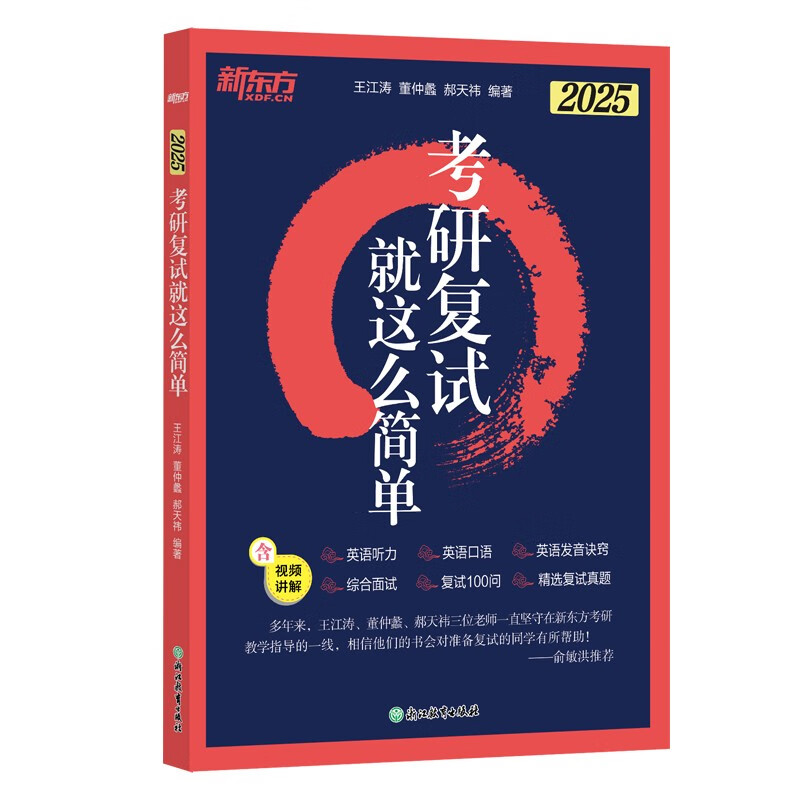 新东方 2025考研复试 就这么简单 复试流程英语口语听力综合面试技巧