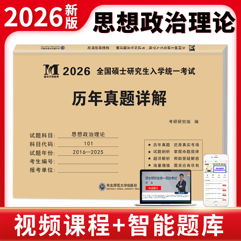 2026考研思想政治历年真题详解（2006-2025）详情图