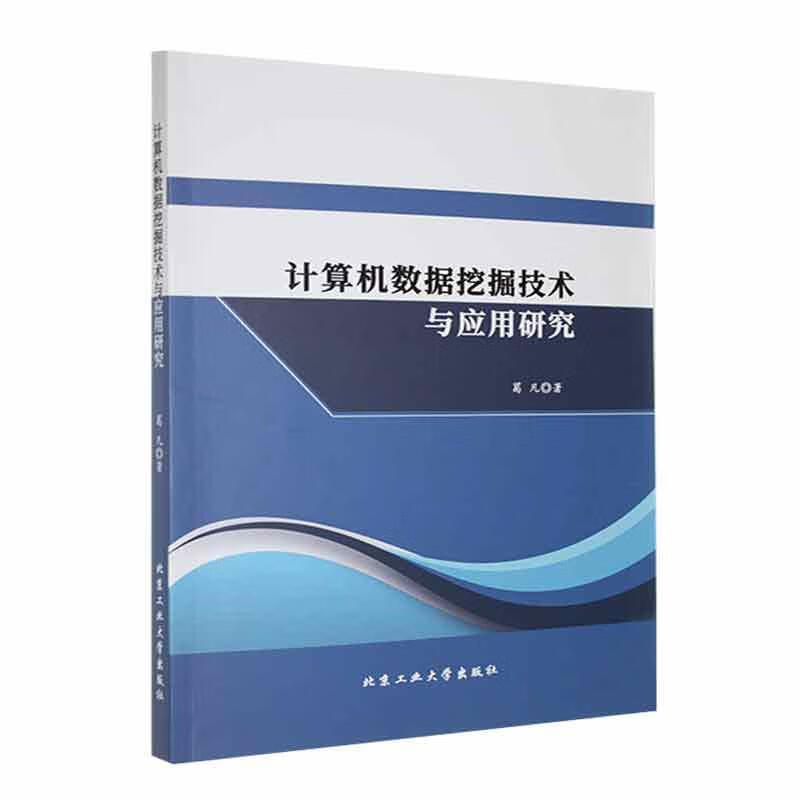 计算机数据挖掘技术与应用研究详情图