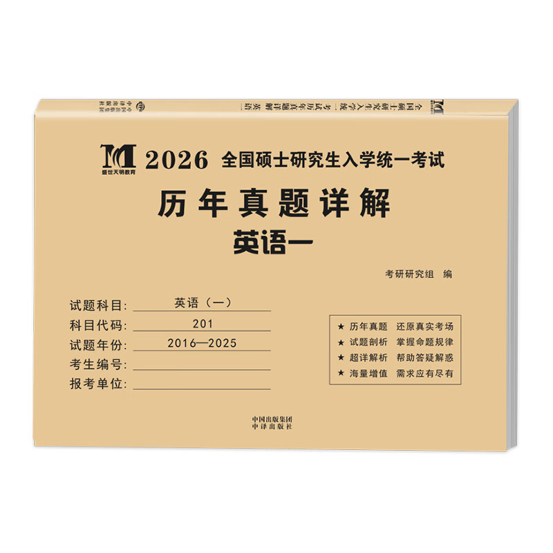 2026考研历年真题试卷 考研 考研真题试卷 2026考研教材配套真题 考研英语一二数学一二三政治法硕专用试题 历年考研真题 【考研英语一】历年真题10...详情图