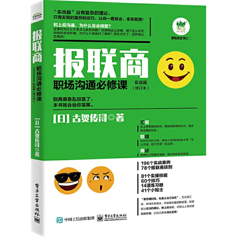报联商三部曲 报联商 职场沟通必修课 活用篇+基础篇 第2版+实战篇 修订本 古贺传浔 著 职场沟通书籍 电子工业出版社 报联商三部曲详情图