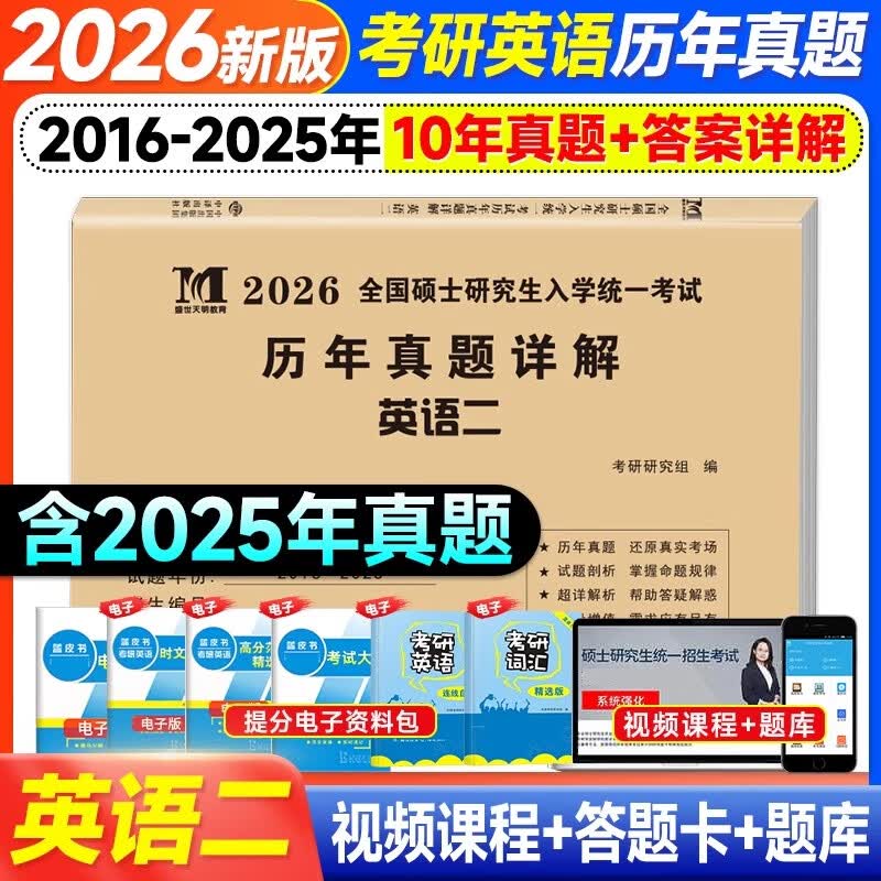 2026考研历年真题试卷 考研 考研真题试卷 2026考研教材配套真题 考研英语一二数学一二三政治法硕专用试题 历年考研真题 【考研英语二】历年真题10...详情图