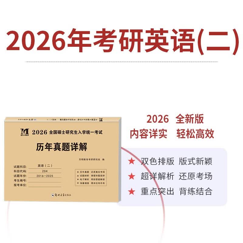 考研英语2026 考研英语二历年真题详解（2016-2025）十年真题+10张答题卡分册装订 可搭肖秀荣1000题腿姐李永乐武忠祥张宇考研数学闪过英语词汇徐涛黄...