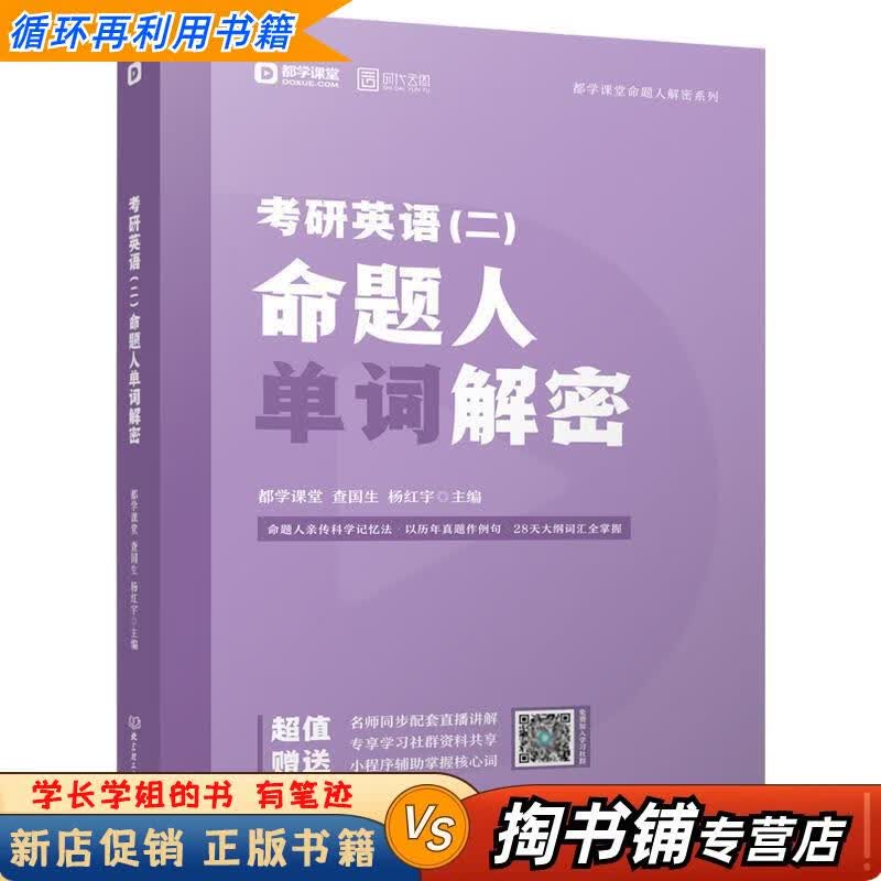 【用过的书 少量笔迹】 考研英语命题人单词解密 都学课堂,查国生,杨红宇 著 北京理工大学出版社详情图