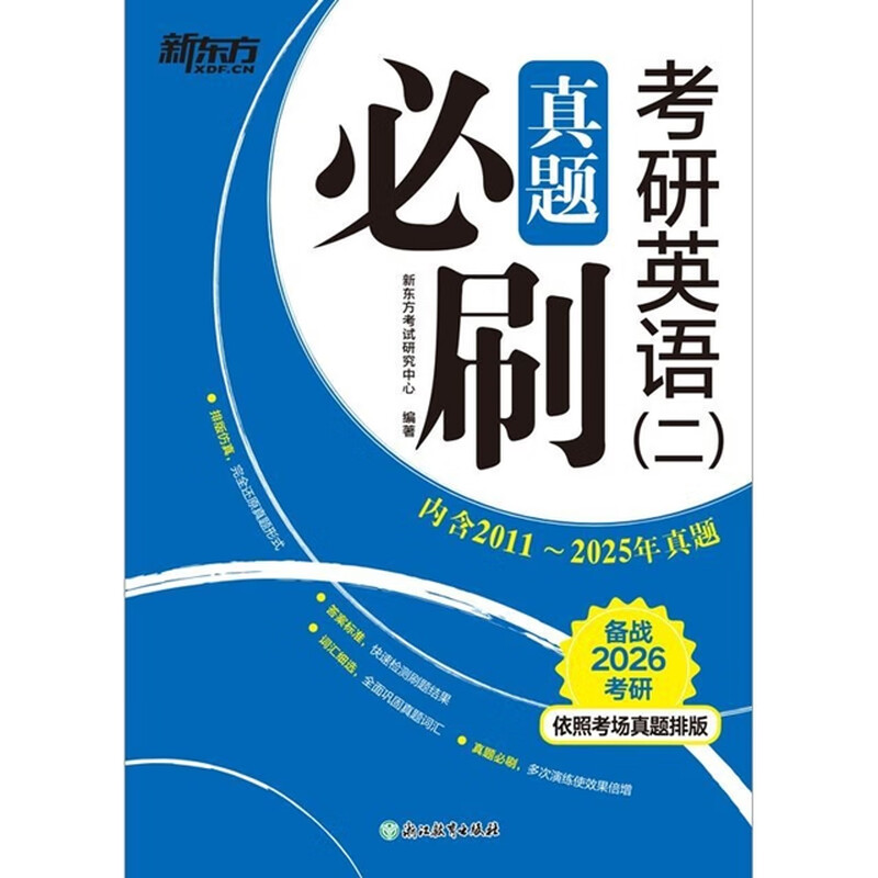 【新华书店】考研英语(二)真题必刷详情图