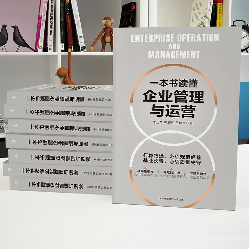 一本书读懂企业管理与运营 中华工商联合出版社9787515833293 经管励志策略管理 官方旗舰店正版 一本书读懂企业管理与运营