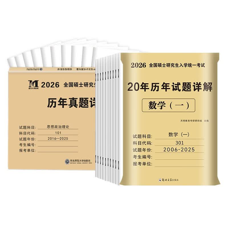考研2026 考研数学一20年真题+考研政治10年真题（2本套）可搭肖秀荣1000题腿姐李永乐武忠祥张宇考研数学闪过英语词汇考研真相红宝书汤家凤冲刺背...