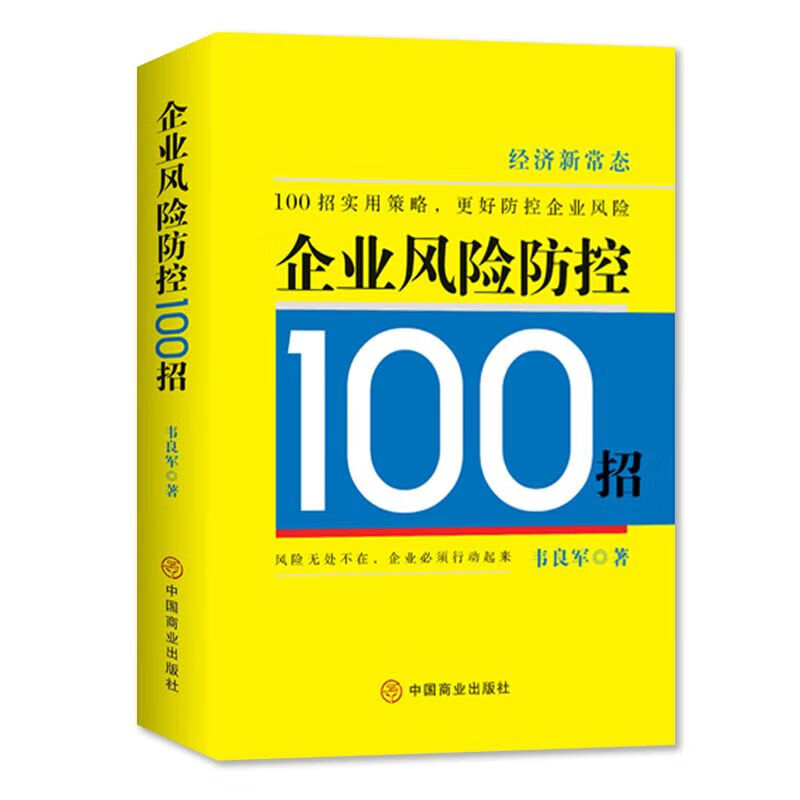 企业风险防控100招 中国商业出版社9787520820974 经管励志策略管理 官方旗舰店正版 企业风险防控100招详情图