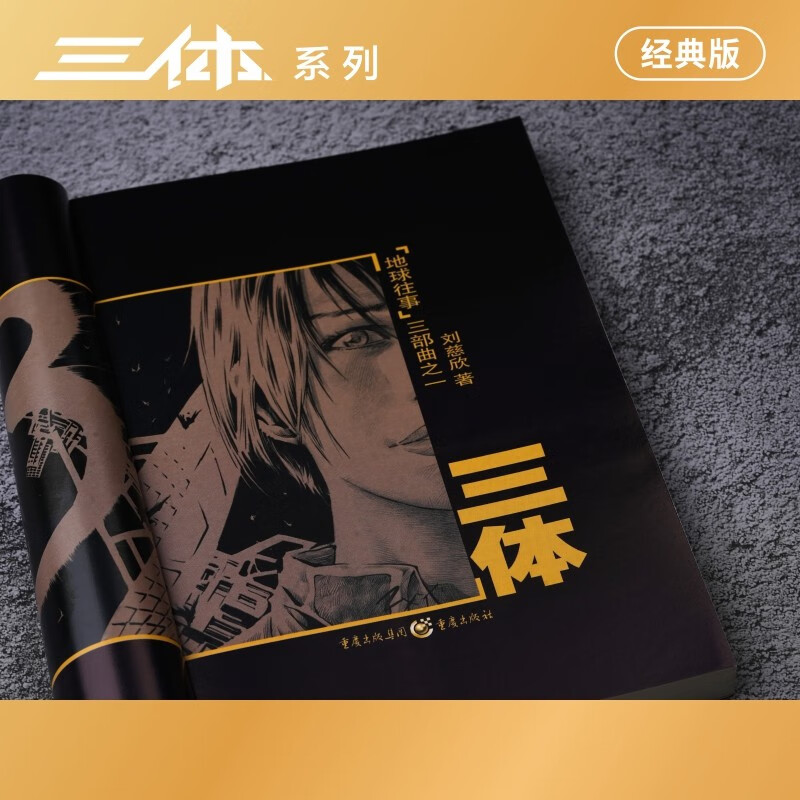 中国科幻基石丛书：三体（1）地球往事/中国科幻银河奖特别获奖作品