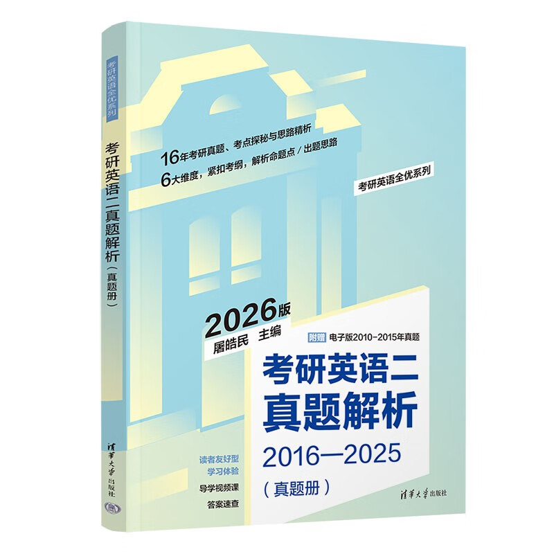考研英语二真题解析（考研英语全优系列）详情图