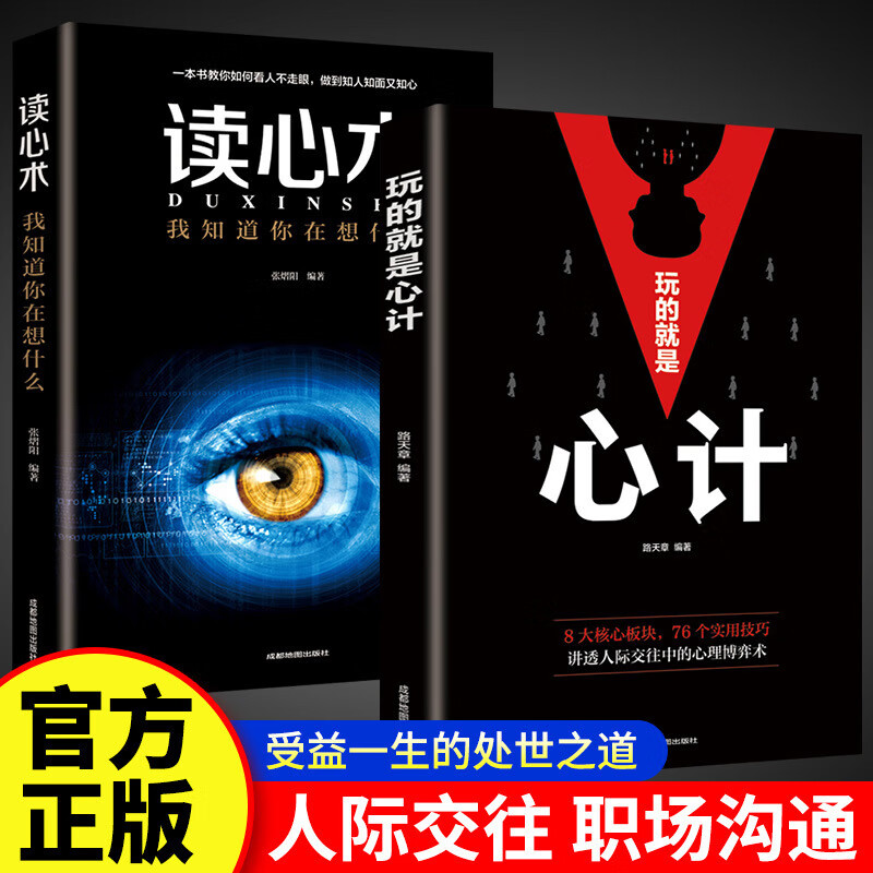 博弈论心计做人要有智慧书籍成功励志交往经管励志正版图书 2册玩的就是心计+读心术详情图